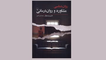 «روان‌شناسی مشاوره و روان‌درمانی»؛ نگاهی به فرایند درمان