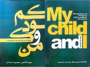 «من و کودکم»؛ کمک به والدین برای حل مسائل فرزندان