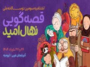 مرحله نهایی سومین دوسالانه ملی قصه‌گویی «نهال امید» لغو شد